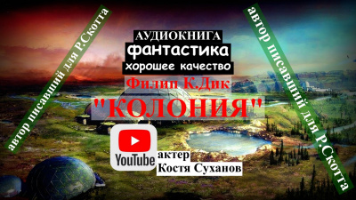 Слушайте бесплатные аудиокниги на русском языке | Audiobukva.ru Дик Филип - Колония