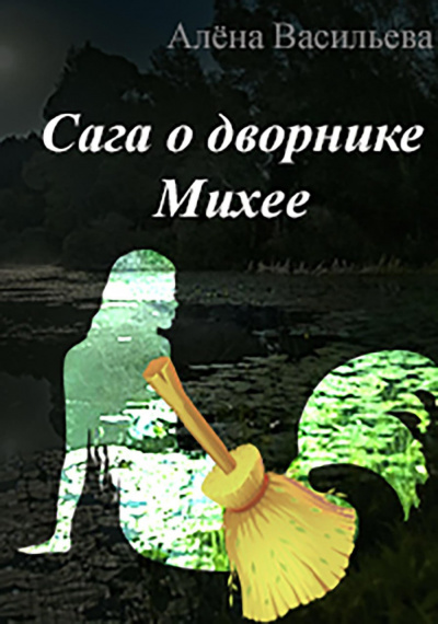 Слушайте бесплатные аудиокниги на русском языке | Audiobukva.ru Васильева Алёна - Сага о дворнике Михее