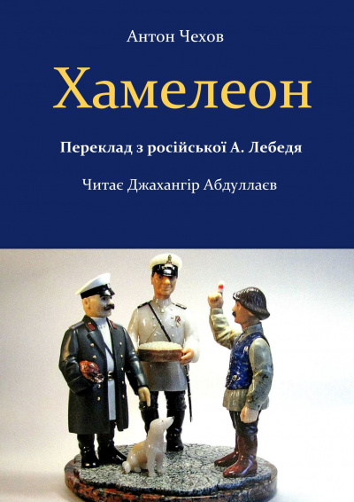 Слушайте бесплатные аудиокниги на русском языке | Audiobukva.ru Чехов Антон - Хамелеон (На украинском)