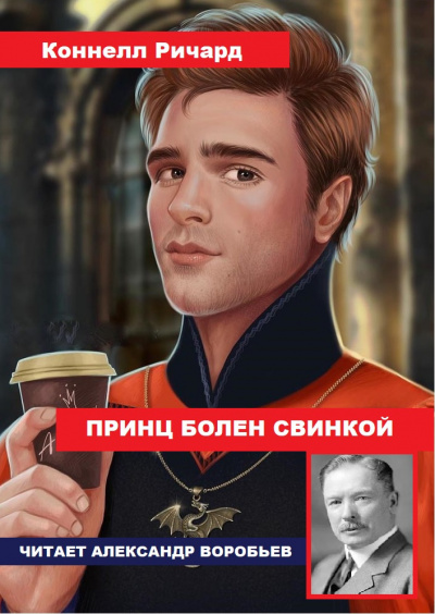 Слушайте бесплатные аудиокниги на русском языке | Audiobukva.ru Коннелл Ричард - Принц болен свинкой