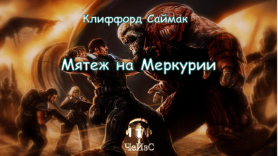 Слушайте бесплатные аудиокниги на русском языке | Audiobukva.ru Саймак Клиффорд - Мятеж на Меркурии