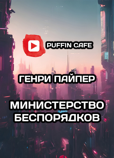 Слушайте бесплатные аудиокниги на русском языке | Audiobukva.ru Пайпер Генри Бим - Министерство беспорядков