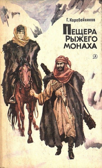 Слушайте бесплатные аудиокниги на русском языке | Audiobukva.ru Коробейников Герман - Пещера Рыжего монаха