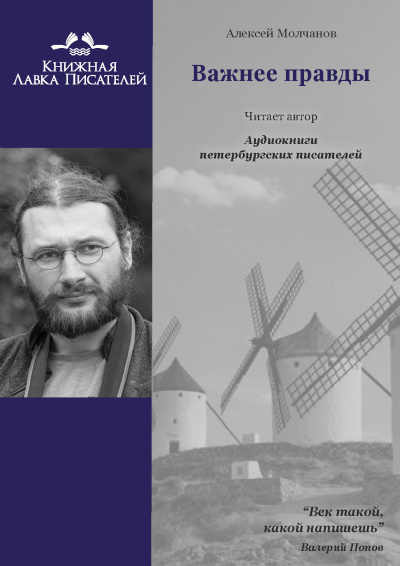 Слушайте бесплатные аудиокниги на русском языке | Audiobukva.ru Молчанов Алексей - Важнее правды