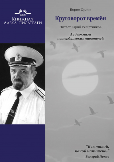 Слушайте бесплатные аудиокниги на русском языке | Audiobukva.ru Орлов Борис - Круговорот времён