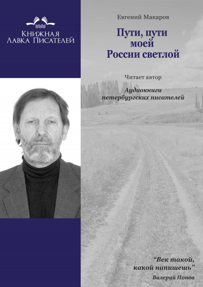 Слушайте бесплатные аудиокниги на русском языке | Audiobukva.ru Макаров Евгений - Пути, пути моей России светлой...