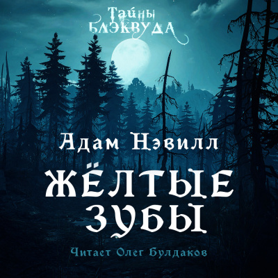 Слушайте бесплатные аудиокниги на русском языке | Audiobukva.ru Нэвилл Адам - Жёлтые зубы