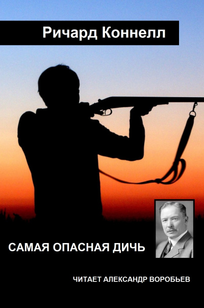 Слушайте бесплатные аудиокниги на русском языке | Audiobukva.ru Коннелл Ричард - Самая опасная дичь