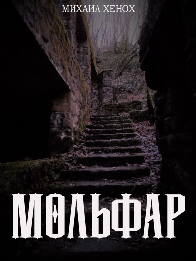 Слушайте бесплатные аудиокниги на русском языке | Audiobukva.ru Хенох Михаил - Мольфар