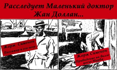 Слушайте бесплатные аудиокниги на русском языке | Audiobukva.ru Сименон Жорж - Расследует Маленький доктор Жан Доллан
