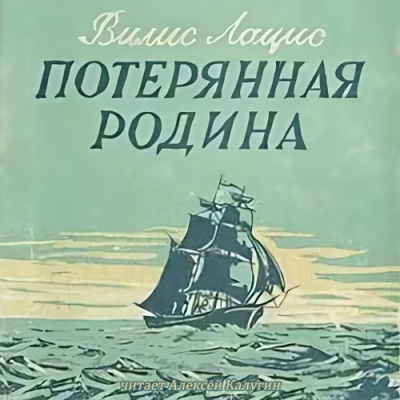Слушайте бесплатные аудиокниги на русском языке | Audiobukva.ru Лацис Вилис - Потерянная родина