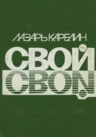Слушайте бесплатные аудиокниги на русском языке | Audiobukva.ru Карелин Лазарь - Свой