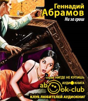 Слушайте бесплатные аудиокниги на русском языке | Audiobukva.ru Абрамов Геннадий - Ни за грош