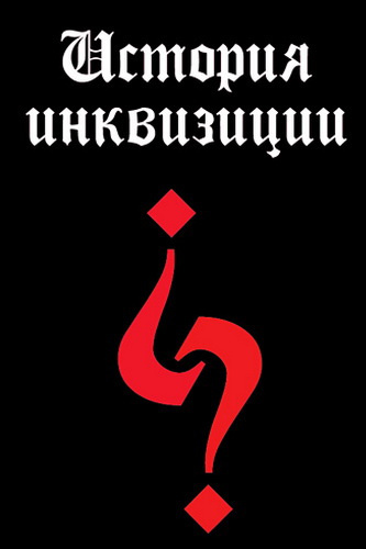 Слушайте бесплатные аудиокниги на русском языке | Audiobukva.ru Григулевич Иосиф - История инквизиции XIII-XX веков