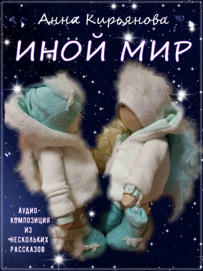 Слушайте бесплатные аудиокниги на русском языке | Audiobukva.ru Кирьянова Анна - Иной мир