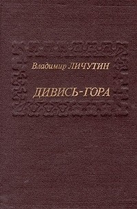 Слушайте бесплатные аудиокниги на русском языке | Audiobukva.ru Личутин Владимир - Дивись-гора