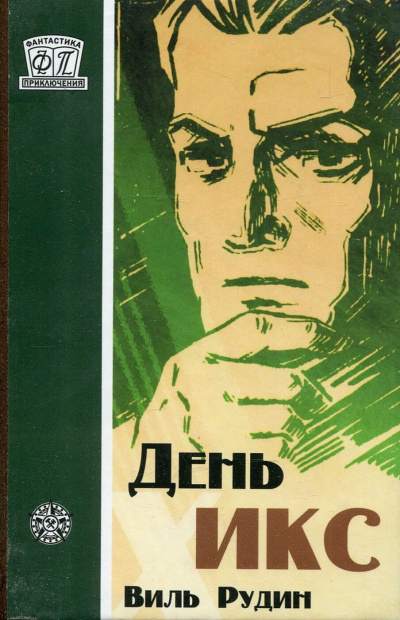 Слушайте бесплатные аудиокниги на русском языке | Audiobukva.ru Рудин Виль - День «Икс»