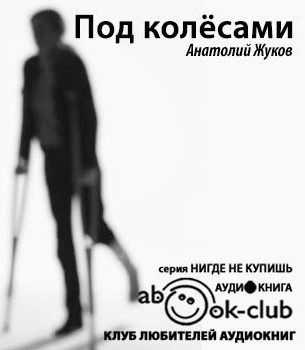 Слушайте бесплатные аудиокниги на русском языке | Audiobukva.ru Жуков Анатолий - Под колесами