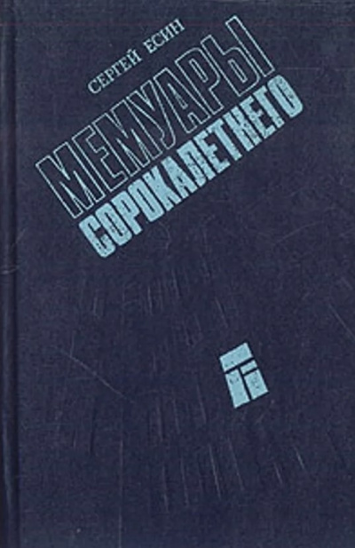 Слушайте бесплатные аудиокниги на русском языке | Audiobukva.ru Есин Сергей - Мемуары сорокалетнего