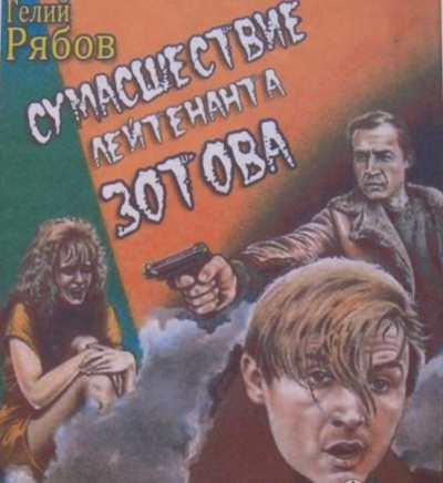 Слушайте бесплатные аудиокниги на русском языке | Audiobukva.ru Рябов Гелий - Сумасшествие лейтенанта Зотова