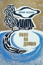Слушайте бесплатные аудиокниги на русском языке | Audiobukva.ru Галкин Юрий - Пиво на дорогу