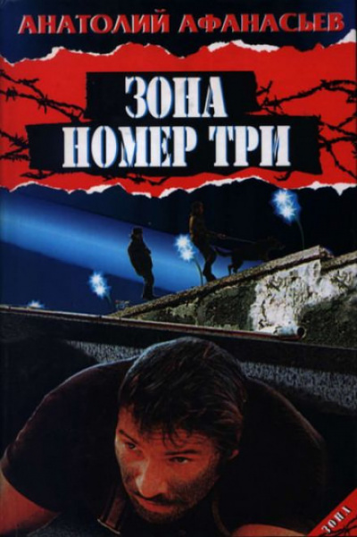 Слушайте бесплатные аудиокниги на русском языке | Audiobukva.ru Афанасьев Анатолий - Зона номер три