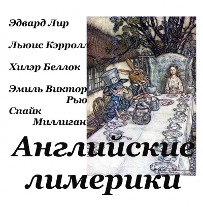 Слушайте бесплатные аудиокниги на русском языке | Audiobukva.ru Английские лимерики