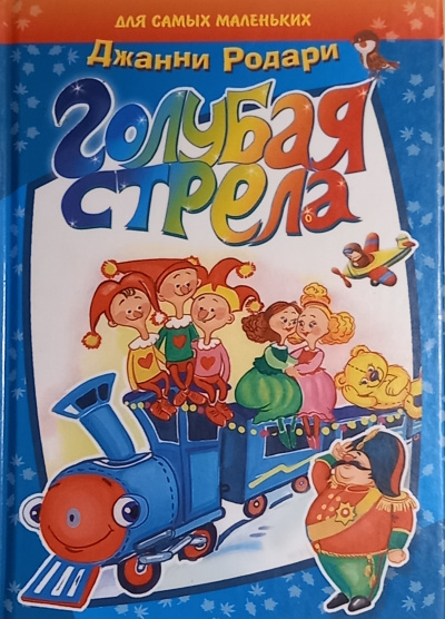 Слушайте бесплатные аудиокниги на русском языке | Audiobukva.ru Родари Джанни - Голубая стрела