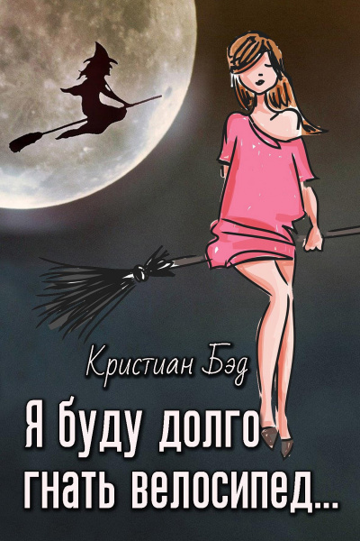 Слушайте бесплатные аудиокниги на русском языке | Audiobukva.ru Кристиан Бэд - Я буду долго гнать велосипед