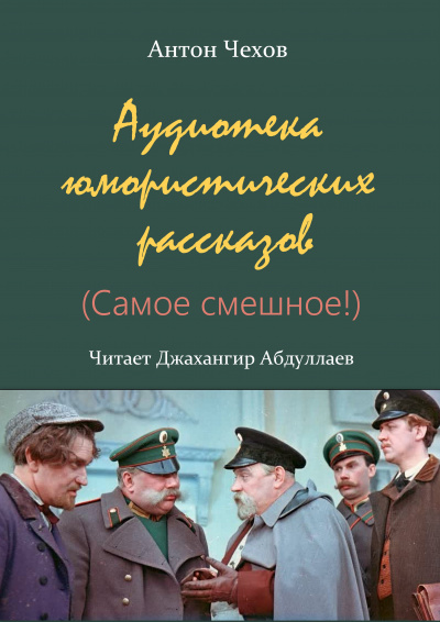 Слушайте бесплатные аудиокниги на русском языке | Audiobukva.ru Чехов Антон - Аудиотека юмористических рассказов (Сборник)