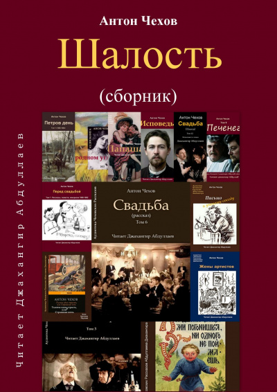 Слушайте бесплатные аудиокниги на русском языке | Audiobukva.ru Чехов Антон - Шалость (Сборник)