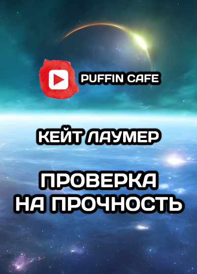 Слушайте бесплатные аудиокниги на русском языке | Audiobukva.ru Лаумер Кейт - Проверка на прочность