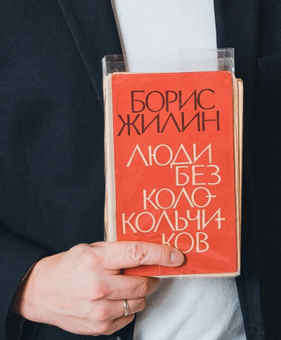 Слушайте бесплатные аудиокниги на русском языке | Audiobukva.ru Жилин Борис - Люди без колокольчиков