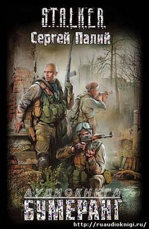 Слушайте бесплатные аудиокниги на русском языке | Audiobukva.ru Палий Сергей - Бумеранг. S.T.A.L.K.E.R