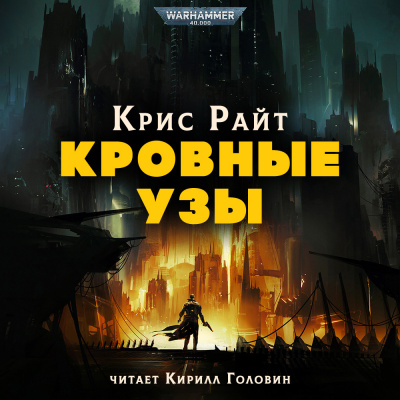 Слушайте бесплатные аудиокниги на русском языке | Audiobukva.ru Райт Крис - Кровные узы