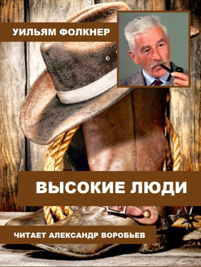 Слушайте бесплатные аудиокниги на русском языке | Audiobukva.ru Фолкнер Уильям - Высокие люди