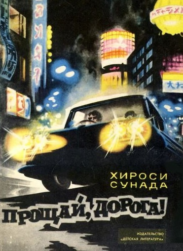 Слушайте бесплатные аудиокниги на русском языке | Audiobukva.ru Сунада Хироси - Прощай, дорога