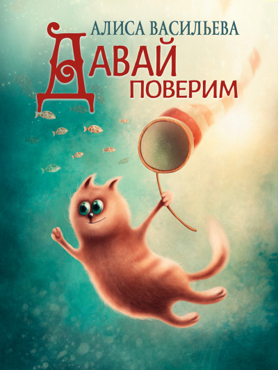 Слушайте бесплатные аудиокниги на русском языке | Audiobukva.ru Алиса Васильева - Давай поверим