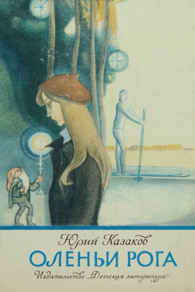 Слушайте бесплатные аудиокниги на русском языке | Audiobukva.ru Казаков Юрий - Оленьи рога