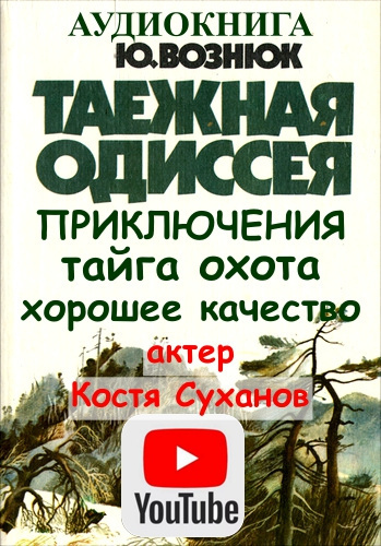 Слушайте бесплатные аудиокниги на русском языке | Audiobukva.ru Вознюк Юрий - Таежная одиссея
