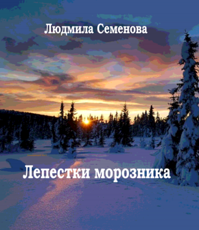 Слушайте бесплатные аудиокниги на русском языке | Audiobukva.ru Семенова Людмила - Лепестки морозника