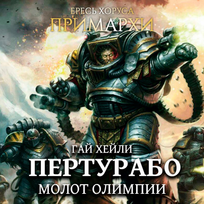 Слушайте бесплатные аудиокниги на русском языке | Audiobukva.ru Хейли Гай - Пертурабо. Молот Олимпии