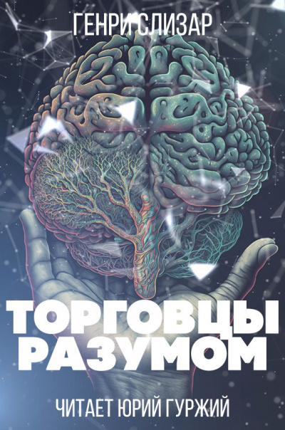 Слушайте бесплатные аудиокниги на русском языке | Audiobukva.ru Слизар Генри - Торговцы разумом