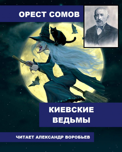 Слушайте бесплатные аудиокниги на русском языке | Audiobukva.ru Сомов Орест - Киевские ведьмы