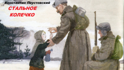 Слушайте бесплатные аудиокниги на русском языке | Audiobukva.ru Паустовский Константин - Стальное колечко