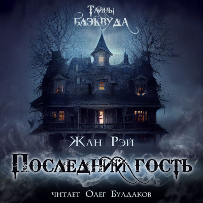 Слушайте бесплатные аудиокниги на русском языке | Audiobukva.ru Рэй Жан - Последний гость