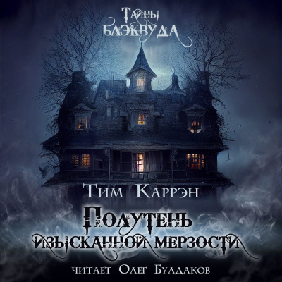 Слушайте бесплатные аудиокниги на русском языке | Audiobukva.ru Каррэн Тим - Полутень изысканной мерзости