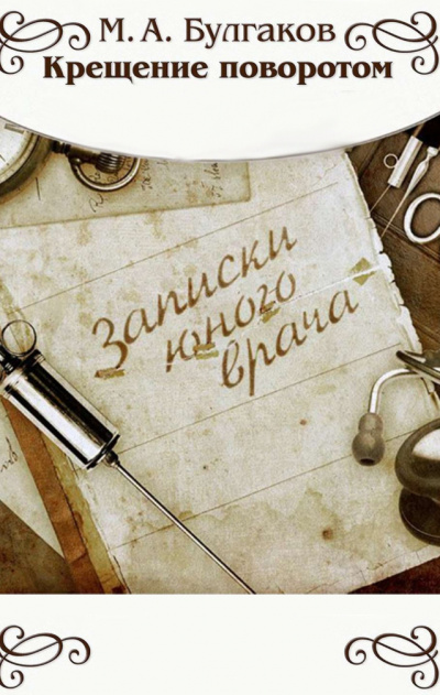 Слушайте бесплатные аудиокниги на русском языке | Audiobukva.ru Булгаков Михаил - Крещение поворотом