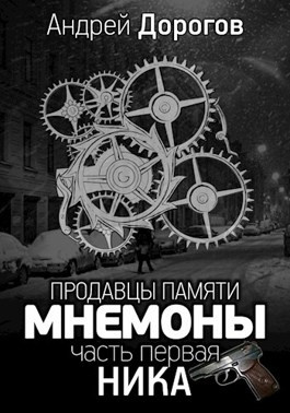 Слушайте бесплатные аудиокниги на русском языке | Audiobukva.ru Дорогов Андрей - Мнемоны. Продавцы памяти. Часть 1. Ника