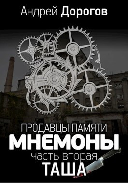 Слушайте бесплатные аудиокниги на русском языке | Audiobukva.ru Дорогов Андрей - Мнемоны. Продавцы памяти. Часть 2. Таша